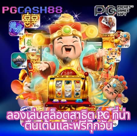 ตารางโบนัส pg